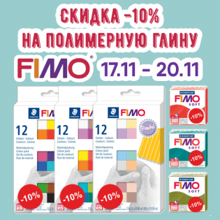 Полимерная глина и наборы полимерной глины FIMO со скидкой -10%